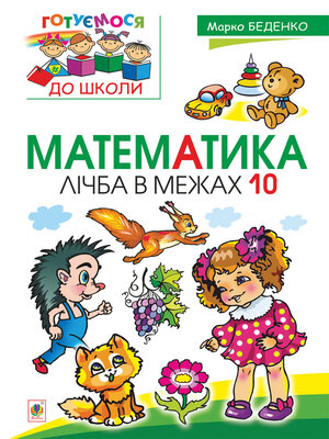 cover image of Математика : лічба в межах 10